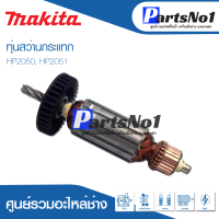 ?ส่งไว? ทุ่น Makita มากีต้า สว่านกระแทก HP2050, HP2051   ?