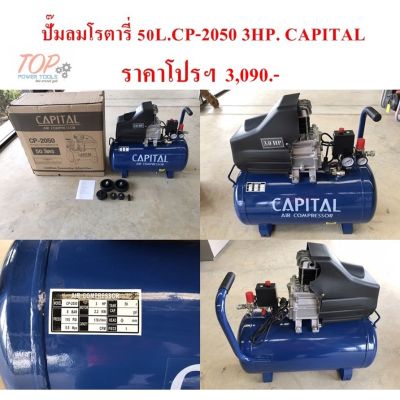 HOT** ปั๊มลมโรตารี่ 50L.CP-2050 3HP. CAPITAL ส่งด่วน ปั้ ม ลม ถัง ลม ปั๊ม ลม ไฟฟ้า เครื่อง ปั๊ม ลม