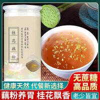 ZERUIWIN 【Sugar Free】Osmanthus Nut Lotus Root Powder Authentic โจ๊กอาหารเช้าทันที 400g