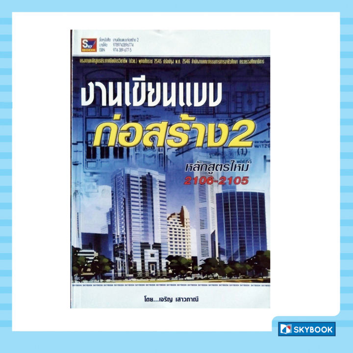 งานเขียนแบบก่อสร้าง-2-2106-2105-หลักสูตรใหม่