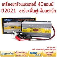 เครื่องชาร์จแบตเตอรี่ SUOER ฟื้นฟู จัมพ์สตาร์ท 40A เหมาะกับรถเก๋ง กระบะ ร้าน power.intown สามารถออกใบกำกับภาษีได้