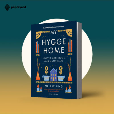 My Hygge Home จัดบ้านน่าอยู่ด้วยปรัชญาความสุขแบบฮุกกะ