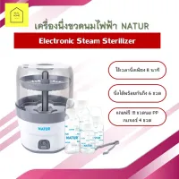 เครื่องนึ่งขวดนม เครื่องนึ่งขวดนมไฟฟ้า NATUR เครื่องนึ่งขวด นึ่งได้ถึง 6 ขวด  ใช้เวลา 8 นาที แถมฟรี !!! ขวดนม PP เนเจอร์ 4 ขวด สินค้าพร้อมส่ง