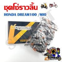 ชุดโซ่ราวลิ้น โซ่ราวลิ้น สำหรับรถมอเตอร์ไซต์ Honda Dream100 /Mio