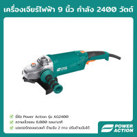 Power Action เครื่องเจียร์ไฟฟ้า 9 นิ้ว เครื่องเจียร์ไฟฟ้า เครื่องเจียร ลูกหมู กำลัง 2400 วัตต์ รุ่น AG2400