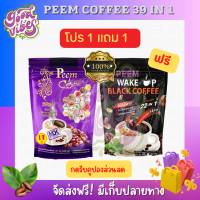 โปร 1 แถม 1 กาแฟ ภีมคอฟฟี่ พลัส 39 in 1 *แถมฟรี กาแฟดำ Peem WAKE UP Coffee1 ห่อใหญ่*