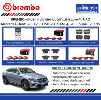 BREMBO ผ้าเบรก หน้า/หลัง ชนิดผ้าเบรก Low-M, NAO Mercedes-Benz GLC X253 (250 250d AMG), GLC Coupe C253 ปี 2015