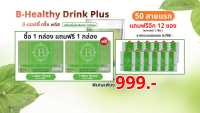 B Healthy Plus เครื่องดื่มสมุนไพรผักเชียงดา ตัวช่วยลดเบาหวาน ความดัน ไขมัน 2 กล่อง แถมฟรี 12 ซอง