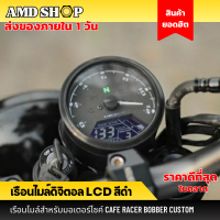 เรือนไมล์ดิจิตอล LCD สีดำ มอเตอร์ไซค์ เครื่องวัดระยะทาง speedometer motorcycle เรือนไมล์มอเตอร์ไซค์ ไมค์รถดิจิตอล เรือน ไมล์ แดช