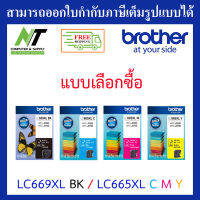 [ส่งฟรี] BROTHER INK LC669XL BK / LC665XL C M Y (หมึกสำหรับเครื่องพิมพ์ MFC-J2320 / MFC-J2720) แบบเลือกสี BY N.T Computer