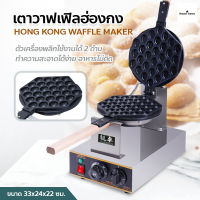 เครื่องทำวาฟเฟิล เตาวาฟเฟิลฮ่องกง Hong Kong Waffle Maker กำลังไฟ 1400W พลิกใช้งานได้2ด้าน