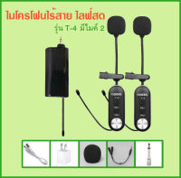 Molisa Wireless Microphone ไมโครโฟนไร้สาย  รุ่น T-4  2 ไมค์ ? สำหรับต่อโทรศัพท์  ไมค์ไลฟ์สด บันทึกเสียง ไมค์ไร้สาย ไมค์หนีบปกเสื้อ/assure shop