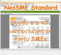 NeoSME Std โปรแกรมระบบซื้อ ขาย คลัง