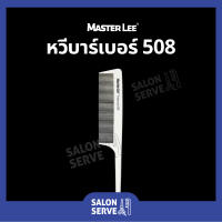 หวีบาร์เบอร์ MASTER LEE เบอร์ 508 หวีรองตัด หวีซอย หวีตัดผมชาย