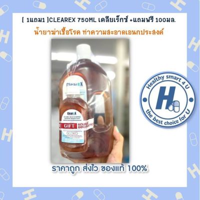 [ 1แถม1 ]CLEAREX 750ML เคลียเร็กซ์ +แถมฟรี 100มล. น้ำยาฆ่าเชื้อโรค ทำความสะอาดเอนกประสงค์