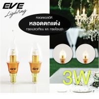 EVE หลอดไฟ เชิงเทียน ไฟระย้า หลอดไฟประดับ หลอด แอลอีดี ทรงโอเปร่า และ เปลวเทียน Gen3 ขนาด 3W แสงเหลือง ขั้วหลอด E14