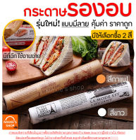 ?ส่งฟรี? กระดาษรองอบขนม มีลาย MAXIE มีให้เลือก 2 สี(ขาว,กาแฟ) แผ่นรองอบขนม baking paper parchment paper กระดาษไขรองอบ กระดาษอบขนม กระดาษอบขนมปัง กระดาษไขอบขนม