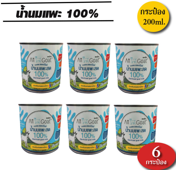 น้ำนมแพะแท้100-นมแพะ-am-goat-200ml-24กระป๋อง-12-6และ3กระป๋อง-แอมโกท-นมแพะสำหรับแมวและสุนัข-เครื่องดื่มนมแพะ-นมแพะสเตอริไลส์