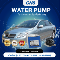 ปั๊มน้ำ,ปั๊มน้ำรถยนต์ GNS TOYOTA  รุ่น ALTIS 2010 (GWT-144A,YH-T218)