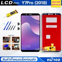 ?โปรแรง++ หน้าจอ Lcd Y7pro,Y7(2018),Y7prime(2018) อะไหล่จอ Screen Display จอชุด HUAWEI จอ + ทัช จอชุด หัวเว่ย Y7 pro แถมไขควง สุดว้าว