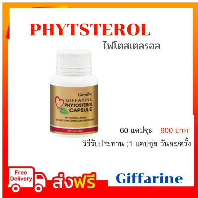 กิฟฟารีน  Phytosterol ไฟโตสเตอรอล สารจากธัญพืชถั่วเหลือง ผลิตภัณฑ์ อาหารเสริมเพื่อสุขภาพ Giffarine