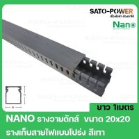 NANO WD2020/G รางวายดักส์ ขนาด 20X20 ยาว 1ม รางเก็บสายไฟเเบงโปร่ง(สีเทา)