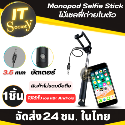 ไม้ถ่ายเซลฟี่ มีชัตเตอร์ในตัว ไม้Selfie Monopod selfie stick ไม้เซลฟี่ ใช้ได้ทั้ง Ios/Android (สีดำ) ยืดและหดได้ วัสดุอย่างดี  Selfie stick มี Shutter ในตัว (1ชิ้น)