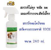 Pet8 สเปรย์ตะไคร้หอม ธรรมชาติ 100 % กันยุง เห็บ หมัด มด สำหรับ สุนัขและแมว ขนาด 240 ml