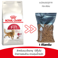 อาหารแมว Royal Canin Fit แบ่งบรรจุ 1 กิโลกรัม สูตรแมวโต