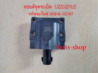 คอยล์จุดระเบิดโตโยต้า เครื่อง 1J/ 2J/ 3S-GTE/ 1UZ รหัสอะไหล่ 90919-02197 รับประกัน3เดือน