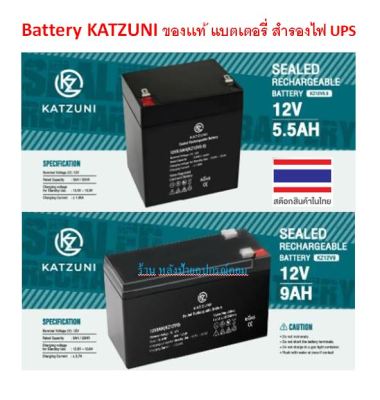 Battery KATZUNI ของเเท้ แบตเตอรี่ สำรองไฟ UPS รุ่น KZ12V5.5 KZ12V9  แบตเตอรี่แห้ง สำรองไฟ ไฟฉุกเฉิน 12v9AH 12v5.5AH