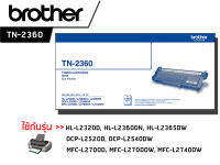 Brother TN-2360 โทนเนอร์เลเซอร์แท้ จำนวน 1 กล่อง ใช้กับพริ้นเตอร์ บราเดอร์ Brother HL-L2320D, HL-L2360DN, HL-L2365DW