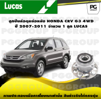 ลูกปืนล้อดุมล้อหลัง HONDA CRV G3 4WD ปี 2007-2011 จำนวน 1 ลูก LUCAS