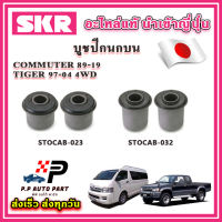 บูชปีกนกบน บูชปีกนกล่าง TOYOTA COMMUTER ปี 89-19 TIGER 4WD ปี 97-04 SKR อะไหล่แท้ นำเข้าญี่ปุ่น ตรงรุ่น