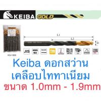 ( Pro+++ ) สุดคุ้ม Keiba ดอกสว่าน ขนาด 1.0 - 1.9mm ดอกสว่านเคลือบไทเทเนี่ยม ราคาคุ้มค่า สว่าน สว่าน ไร้ สาย สว่าน ไฟฟ้า สว่าน เจาะ ปูน