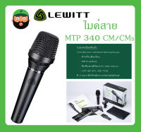 MICROPHONE ไมค์สาย รุ่น MTP 340 CM/CMs ยี่ห้อ LEWITT สินค้าพร้อมส่ง ส่งไวววว มีการรับประกัน