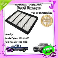 ส่งฟรี เก็บปลายทาง กรองอากาศเครื่อง ไส้กรองอากาศเครื่องยนต์ Mazda Fighter/Ford Ranger มาสด้า ไฟท์เตอร์/ฟอร์ด เรนเจอร์ ปี 1999-2005