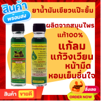 ?แนะนำให้ใช้ สินค้าขายดี? น้ำมันเขียวแป๊ะยิ้ม น้ำมันนวด น้ำมันเขียว นวดตัว ขนาด 24 ซีซี ?ระวังของลอกเลียนแบบ?