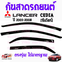 ซูเปอร์ซิ่ง กันสาดรถยนต์  MITSUBISHI LANCER   CEDIA ปี2001-2008    คิ้วกันสาด มิตซูบิชิ แลนเซอร์ ซีเดียร์  สินค้าเกรดพรีเมียม