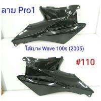 ฟิล์ม เคฟล่า ลาย Pro 1 ใต้เบาะ (งานเทียม) Wave 100 S (2005)  #110 ลดล้างสต็อค