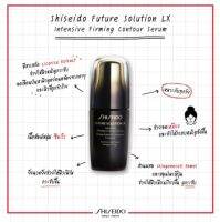 SHISEIDO Future Solution LX Intensive Firming Contour Serum 50ml  no box ซีรั่มบำรุงผิวเข้มข้น ให้คุณรู้สึกได้ถึงผิวที่กระชับ ยืดหยุ่น