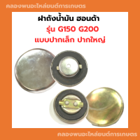 ฝาถังน้ำมัน ฮอนด้า รุ่น G150 G200 แบบปากเล็ก ปากใหญ่ ฝาถังน้ำมันฮอนด้า ถังน้ำมัน ฝาถังน้ำมันG200 Honda