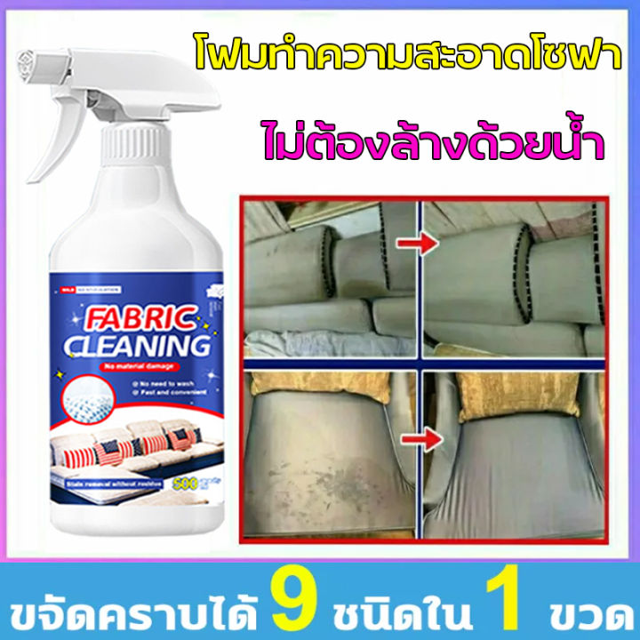 แห้งเร็วไม่ต้องซัก-น้ำยาทำความสะอาดโซฟา-500ml-สเปรย์ซักแห้ง-สเปรย์ฉีดโซฟา-น้ำยาซักโซฟา-น้ำยาทำความสะอาดเบาะผ้า-ทำความสะอาดเบาะผ้า-น้ำยาทำความสะอาดที่นอน-เหมาะกับผ้าม่าน-ที่นอน-โซฟา-พรม-ที่ทำจากผ้า-ทำค