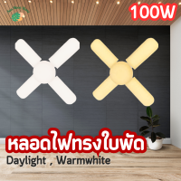 ? หลอดไฟ LED ทรงใบพัด 4+1 100W , 3+1 60W LED Bulb FAN blade // Daylight , Warmwhite