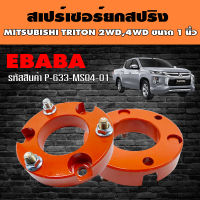 สเปร์เซอร์ ยกสปริง ชุดยกสูงรถยนต์ สำหรับ MITSUBISHI TRITON 2WD, 4WD ขนาด 1 นิ้ว รหัส P-633-MS04-01