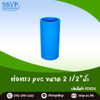 ข้อต่อตรง PVC ขนาด 2 1/2" รหัสสินค้า 50206