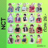 สแตนดี้ Standy NCT 21เมมเบอร์ SET2-1/2 ขนาด 10-11 cm.