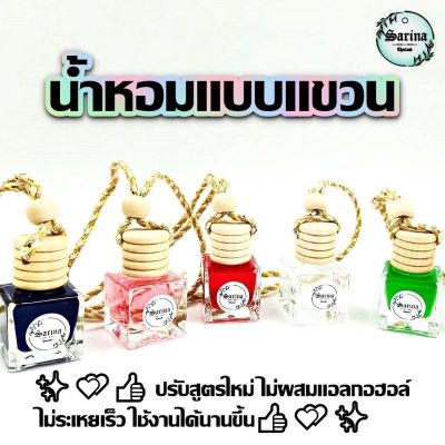 น้ำหอมปรับอากาศในรถยนต์ ฝาไม้ น้ำหอมรถยนต์ น้ำหอมแขวน น้ำหอมแขวนรถ น้ําหอมปรับอากาศรถยนต์ ขนาด 8 ml.