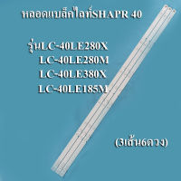 หลอดแบล็คไลท์ทีวีชาร์ป SHAPR รุ่นLC-40LE280X :LC-40LE280M :LC-40LE380X :LC-40LE185M(3เส้น6ดวง)อะไหล่ใหม่