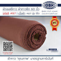 ผ้าเยลซี่กาว สีน้ำตาล No.167 เนื้อหนาสวยมาก 60 นิ้ว ผ้ากาวเยลซี่ ผ้ากาวชีฟอง ผ้ากาวยืด ผ้าชีฟองกาว ผ้าซับในกาว  ผ้ากาว ผ้ากาวลักกี